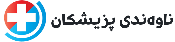 گەڕان بەدوای ناوی پزیشکەکانی عێراق و کوردستان